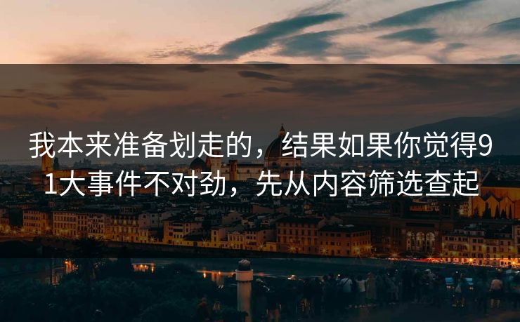 我本来准备划走的，结果如果你觉得91大事件不对劲，先从内容筛选查起