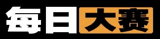 每日大赛黑料在线快速获取